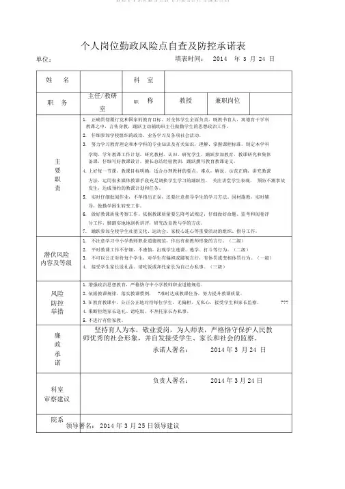 教师个人岗位廉政风险点自查及防控承诺表示例