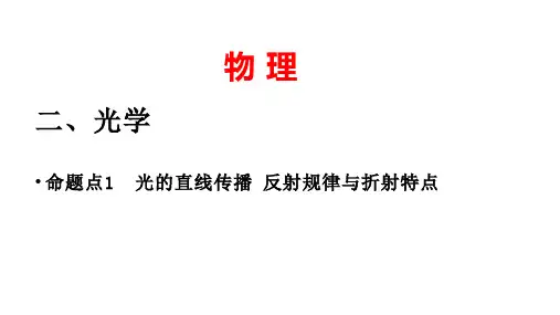 中考物理  二、光学模块归类复习