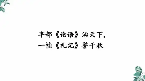大学之道ppt精品课件1新版本【统编版】