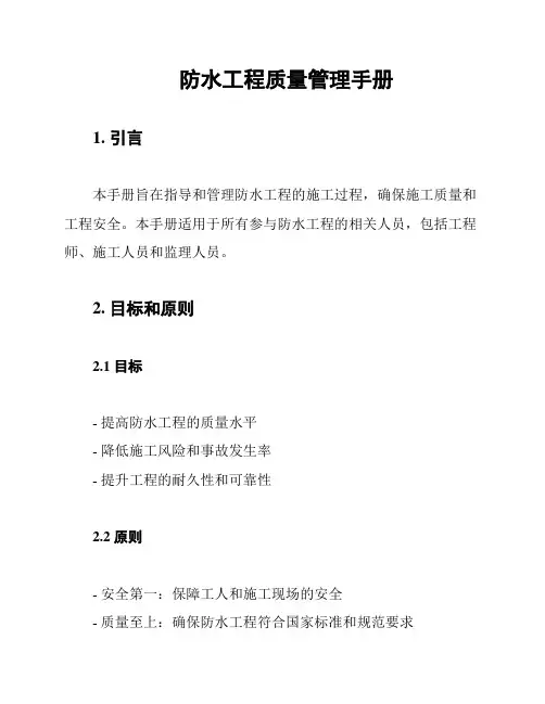 防水工程质量管理手册