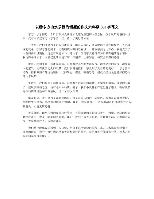 以游东方山水乐园为话题的作文六年级500字范文