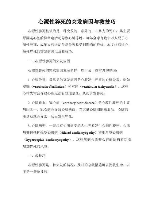 心源性猝死的突发病因与救技巧
