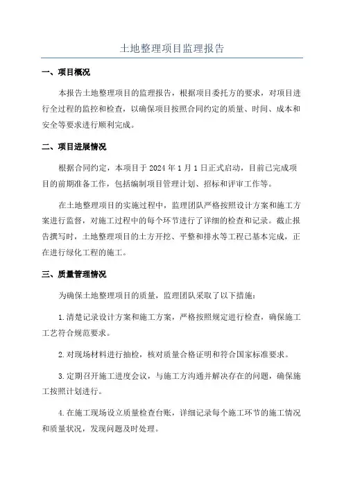 土地整理项目监理报告