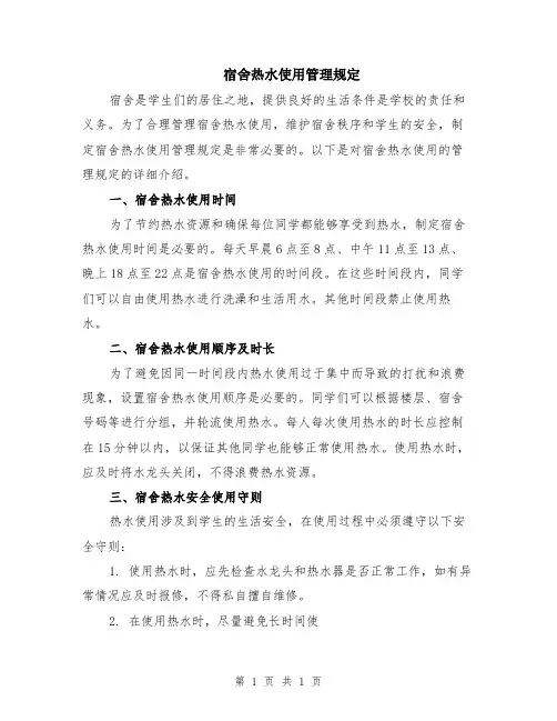 宿舍热水使用管理规定