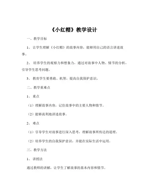 《小红帽》教学设计