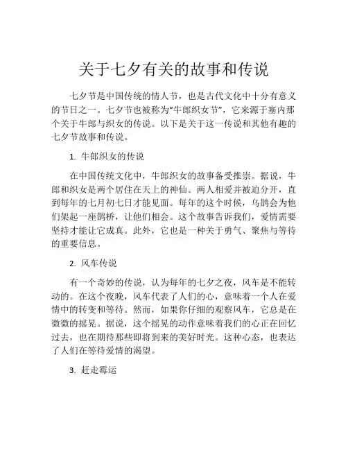 关于七夕有关的故事和传说