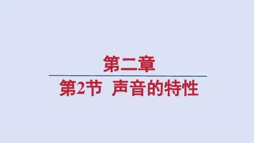 人教八年级物理上册第二章第2节 声音的特性