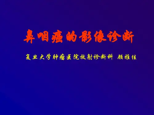 鼻咽癌的影像诊断