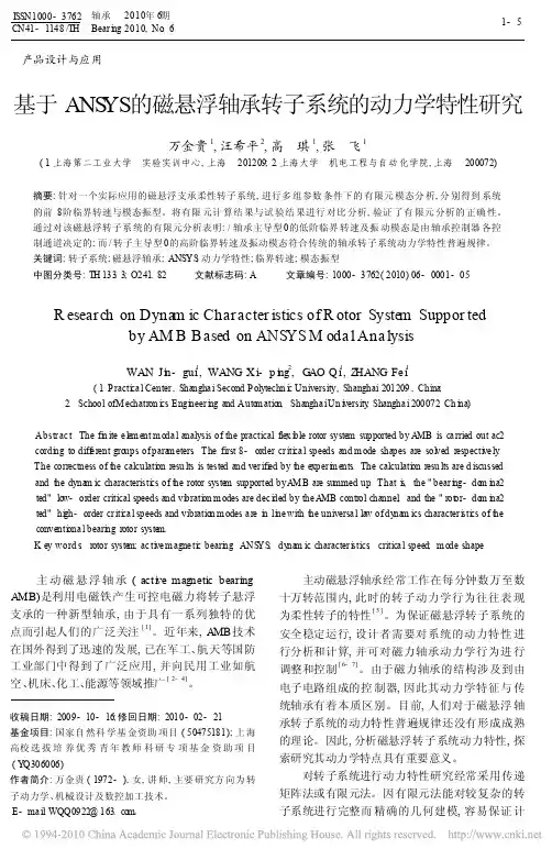 基于ANSYS的磁悬浮轴承转子系统的动力学特性研究