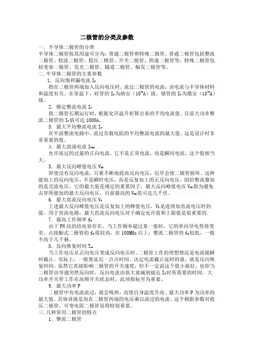 二极管的分类及参数(精)