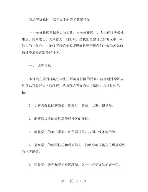 营造美好社区：三年级下册美术教案指导