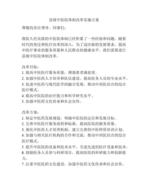 县级中医院体制改革实施方案