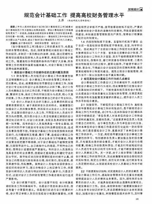 规范会计基础工作提高高校财务管理水平