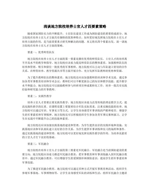 浅谈地方院校培养士官人才四要素策略