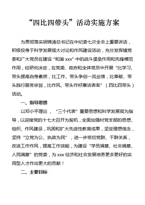 “四比四带头”活动实施方案