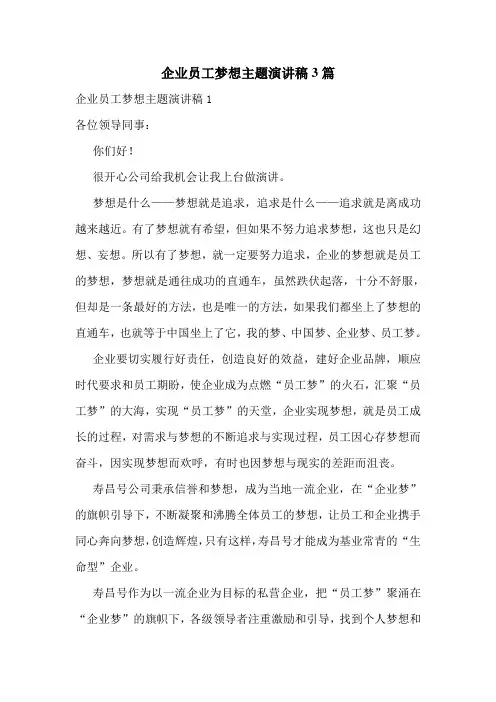 企业员工梦想主题演讲稿3篇