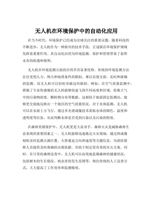 无人机在环境保护中的自动化应用