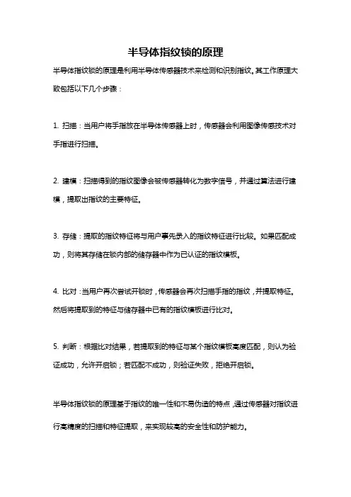半导体指纹锁的原理