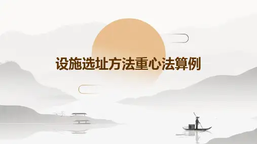 设施选址方法重心法算例