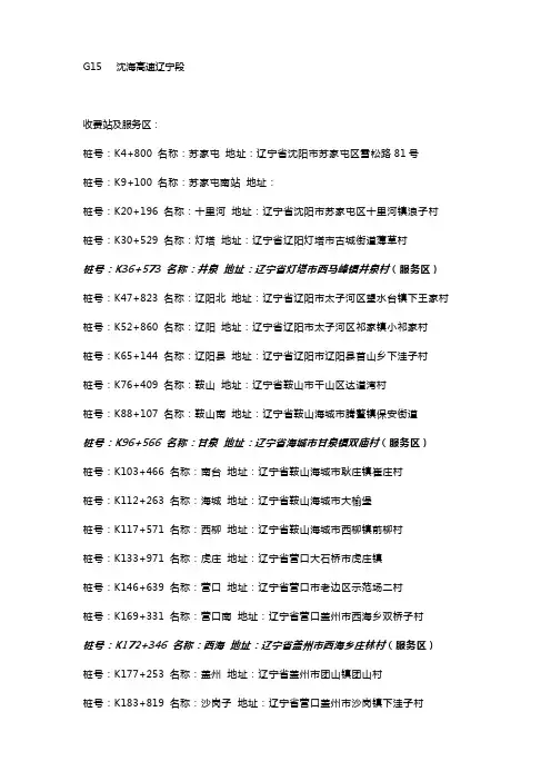 辽宁地区高速收费站及服务区-整理版