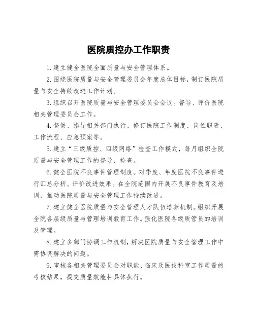 医院质控办工作职责