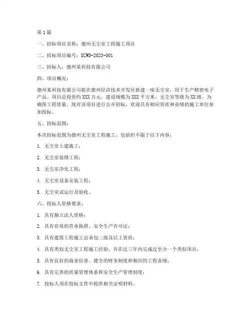 德州无尘室工程施工招标(3篇)