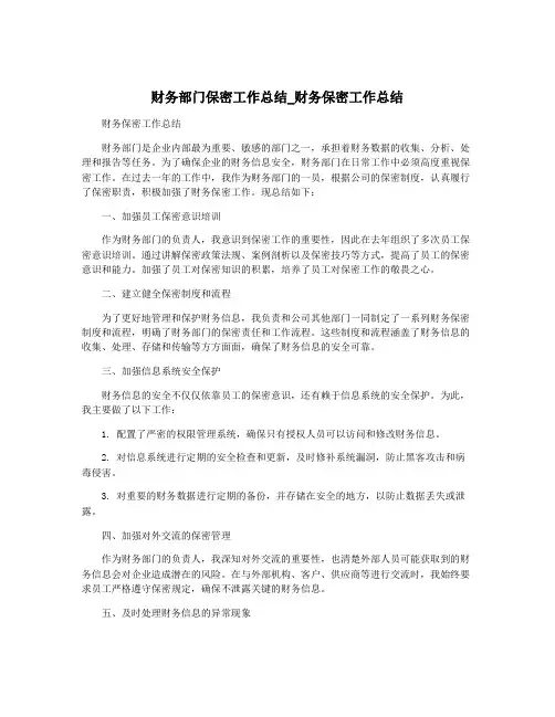 财务部门保密工作总结_财务保密工作总结