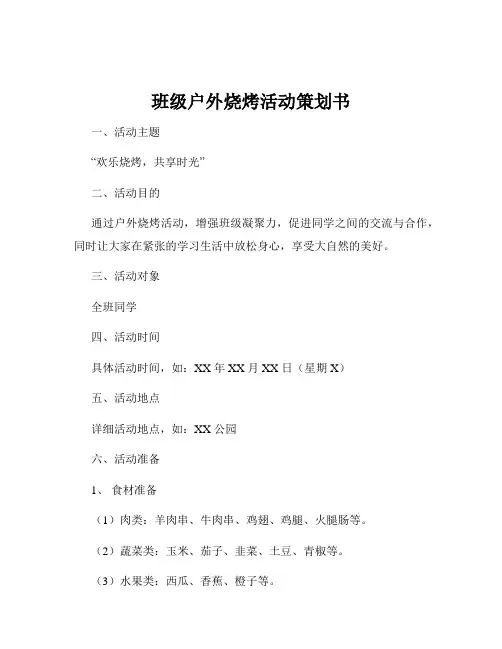 班级户外烧烤活动策划书