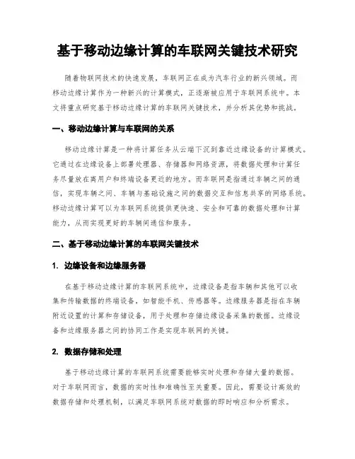 基于移动边缘计算的车联网关键技术研究