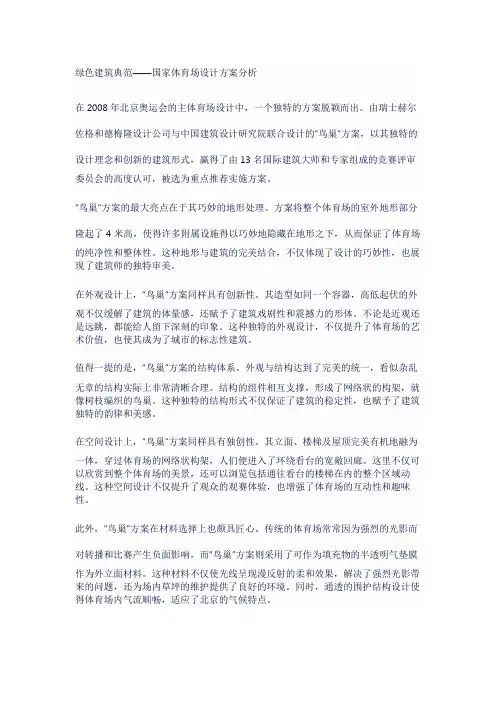 绿色建筑典范——国家体育场设计方案分析