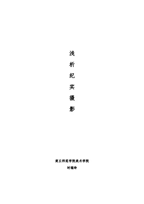 浅析-纪实摄影