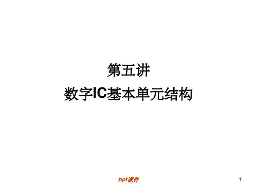 【大学课件】数字IC基本单元结构
