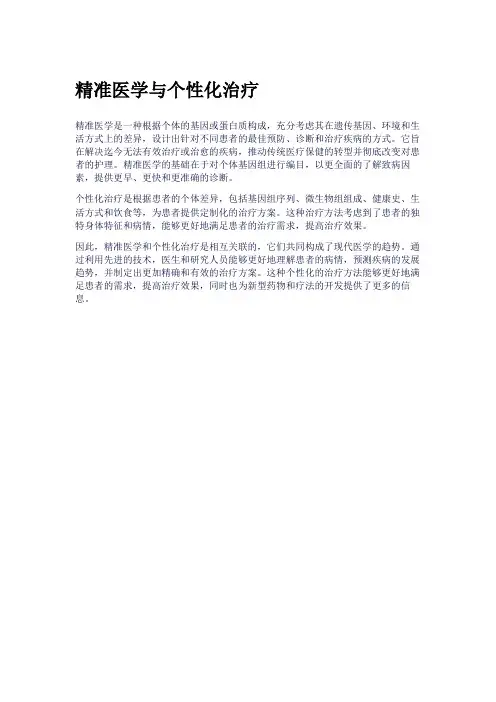 精准医学与个性化治疗