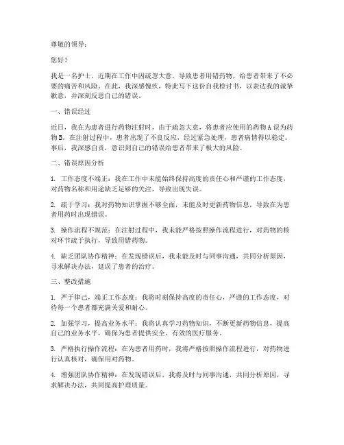 护士用错药自我检讨书范文