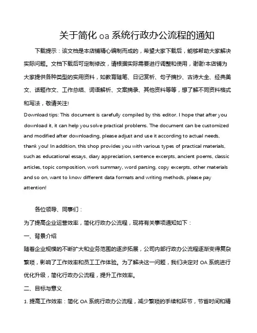 关于简化oa系统行政办公流程的通知