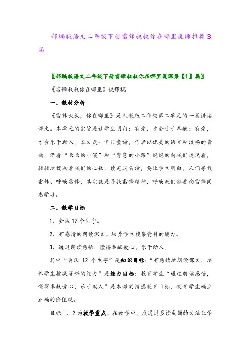 部编版语文二年级下册雷锋叔叔你在哪里说课推荐3篇