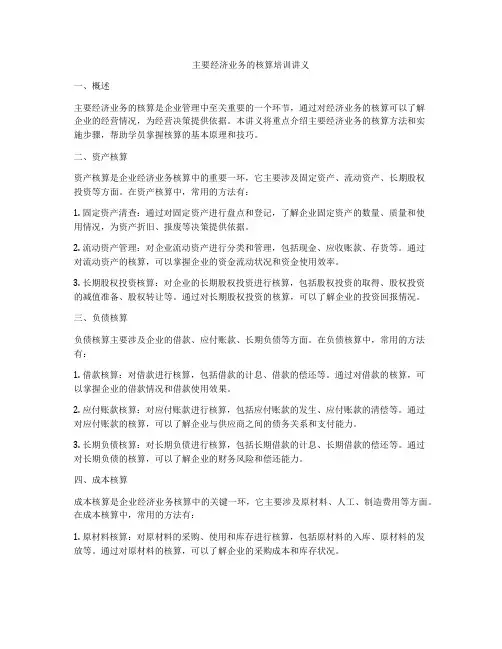 主要经济业务的核算培训讲义