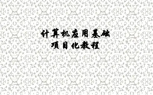 2016年全国计算机等级考试(第4版)计算机应用基础项目化教程精品最全课件