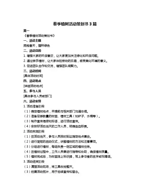 春季植树活动策划书3篇