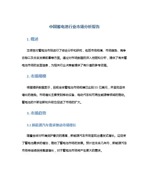 中国蓄电池行业市场分析报告