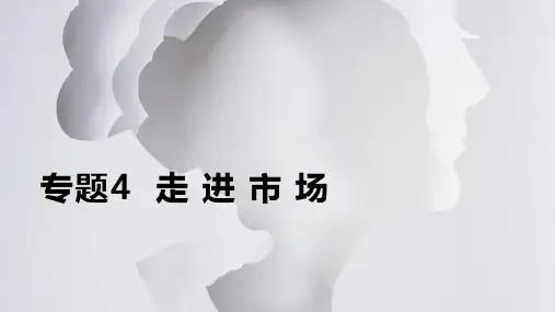 社会(上册)专题4 走进市场