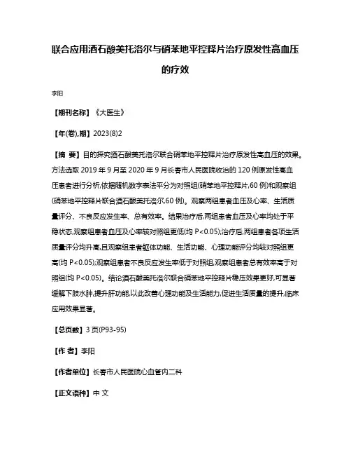 联合应用酒石酸美托洛尔与硝苯地平控释片治疗原发性高血压的疗效