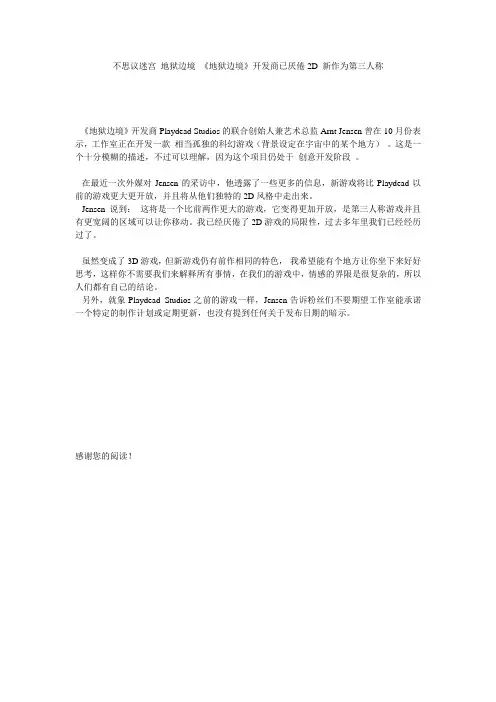 不思议迷宫 地狱边境 《地狱边境》开发商已厌倦2D 新作为第三人称