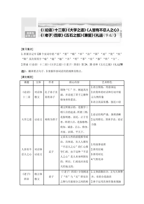 2024届高考一轮复习语文学案(新高考人教版)选择性必修上册单篇梳理基础积累课文1《论语》十二章