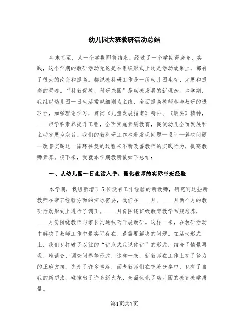 幼儿园大班教研活动总结(2篇)