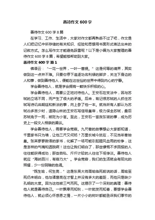 善待作文600字8篇