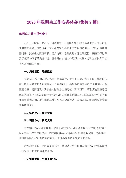 2023年选调生工作心得体会(集锦7篇)