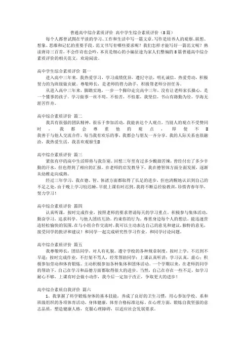 普通高中综合素质评价高中学生综合素质评价(8篇)