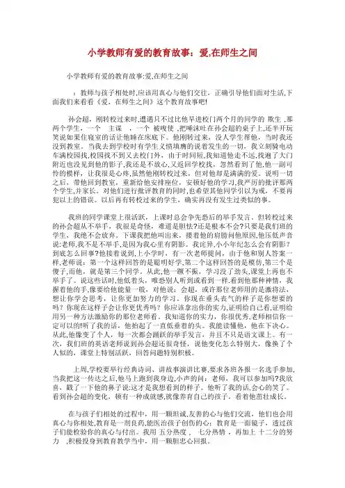 小学教师有爱的教育故事爱在师生之间.doc