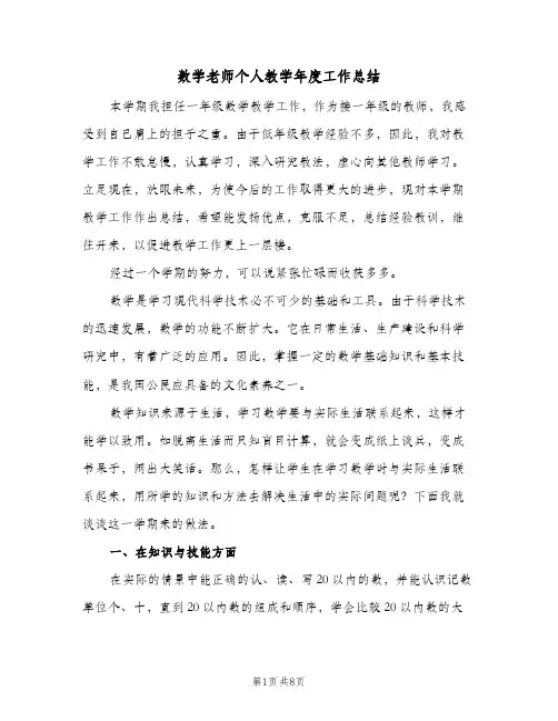 数学老师个人教学年度工作总结（3篇）